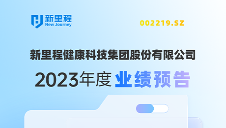 sunbet申搏（002219）发布2023年度业绩预告：剔除股权激励费用摊销影响，净利润增长约19%-25%