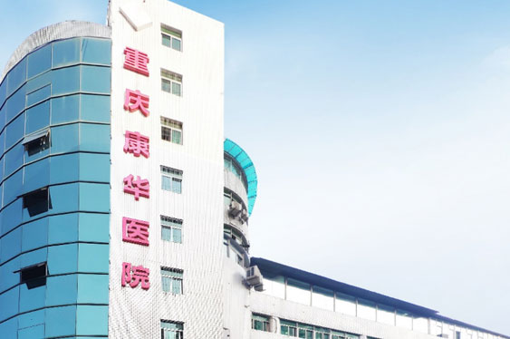 重庆sunbet申搏康华医院