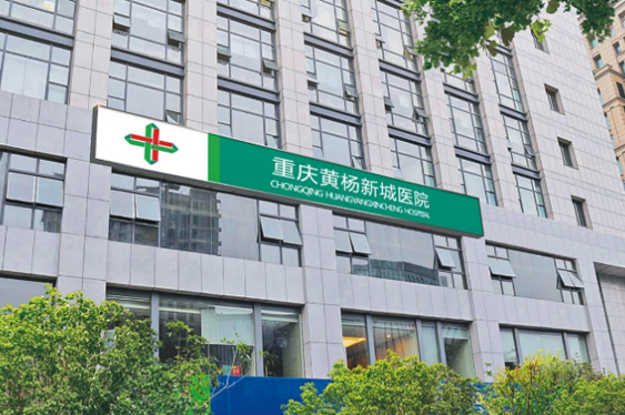 重庆sunbet申搏黄杨医院