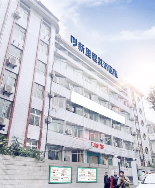 重庆sunbet申搏其济医院