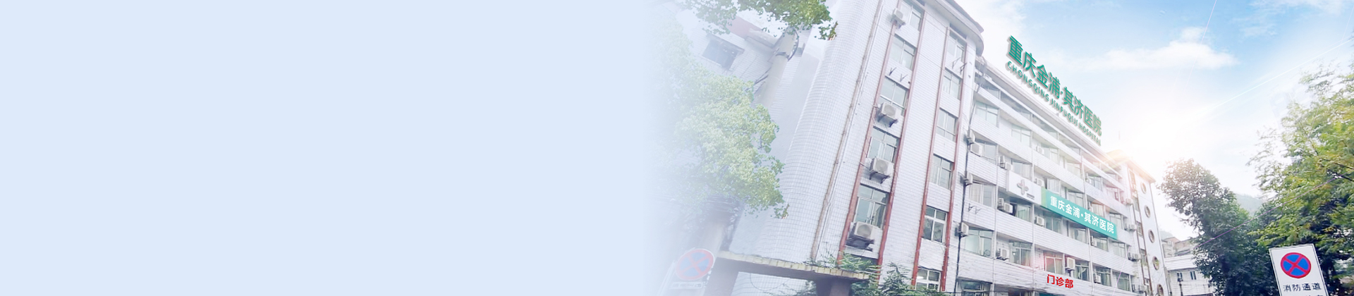 重庆sunbet申搏其济医院