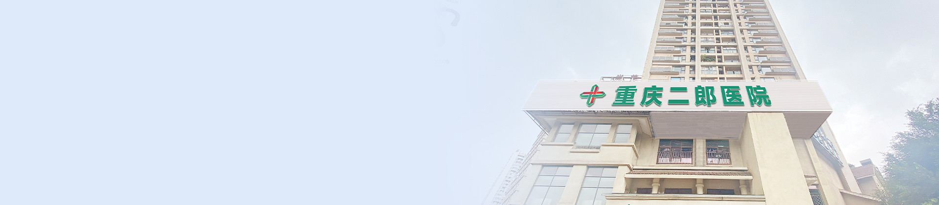 重庆sunbet申搏二郎医院