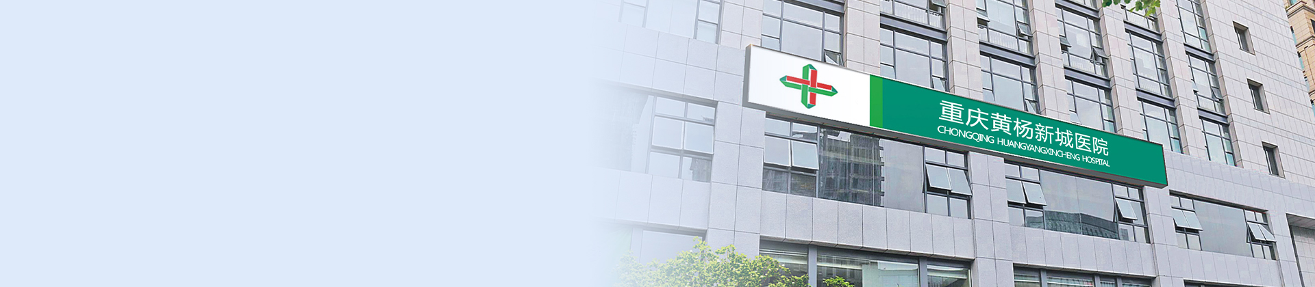重庆sunbet申搏黄杨医院
