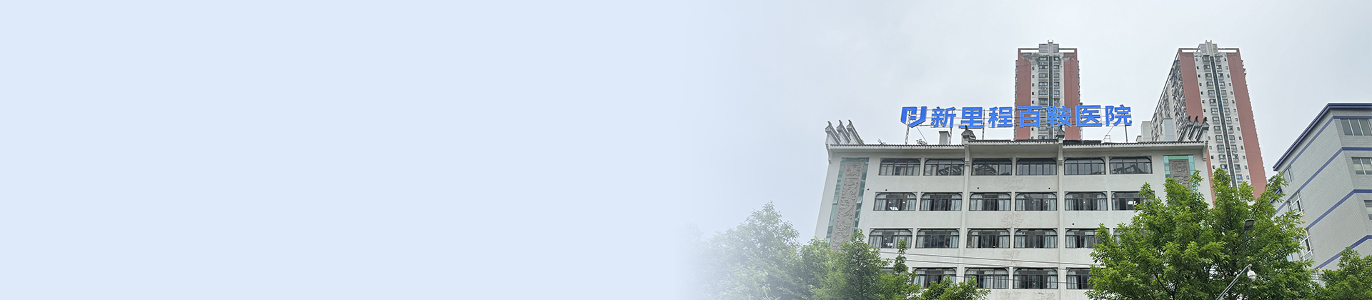 重庆sunbet申搏百鞍医院